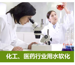 化工、醫藥行業用水軟化水設備
